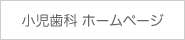 小児歯科ホームページ