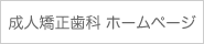 成人矯正歯科ホームページ