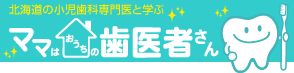 北海道の小児歯科専門医と学ぶ ママはおうちの歯医者さん