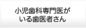 小児歯科専門医がいる歯医者さん