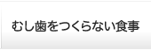 むし歯をつくらない食事