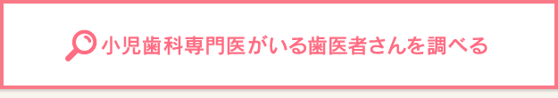 小児歯科専門医がいる歯医者さんを調べる