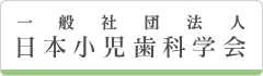 一般社団法人日本小児歯科学会