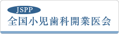 JSPP　全国小児歯科開業医会