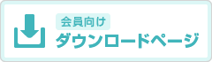 会員向け ダウンロードページ