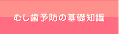 むし歯予防の基礎知識