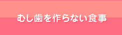 むし歯を作らない食事