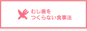 むし歯をつくらない食事法