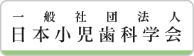 一般社団法人　日本小児歯科学会