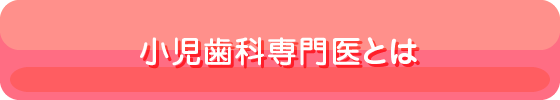 小児歯科専門医とは