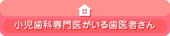 小児歯科専門医がいる歯医者さん