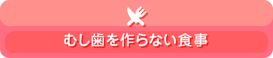 むし歯をつくらない食事