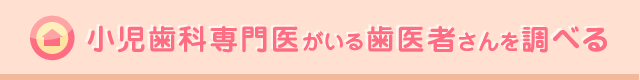 小児歯科専門医がいる歯医者さんを調べる